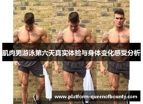 肌肉男游泳第六天真实体验与身体变化感受分析