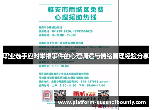 职业选手应对举报事件的心理调适与情绪管理经验分享 职业选手应对举报事件的心理调适与情绪管理经验分享
