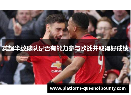 英超半数球队是否有能力参与欧战并取得好成绩 英超半数球队是否有能力参与欧战并取得好成绩