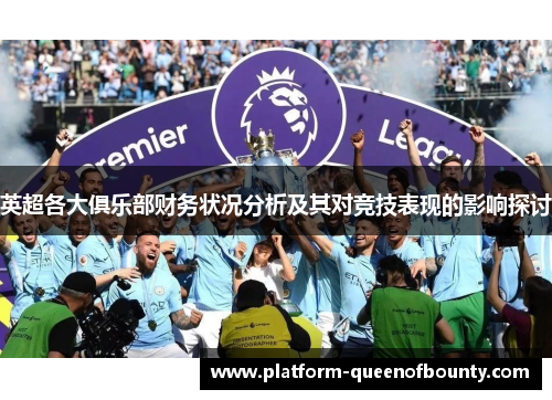 英超各大俱乐部财务状况分析及其对竞技表现的影响探讨
