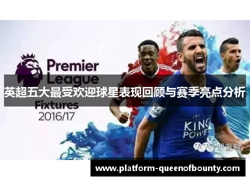 英超五大最受欢迎球星表现回顾与赛季亮点分析