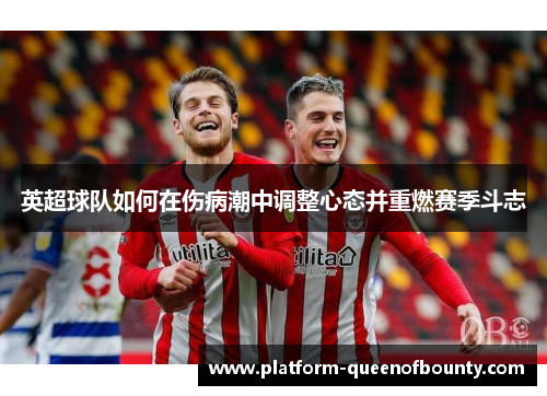 英超球队如何在伤病潮中调整心态并重燃赛季斗志