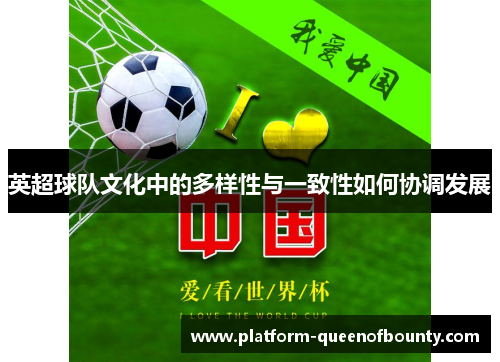 英超球队文化中的多样性与一致性如何协调发展