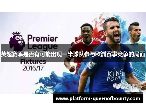 英超赛季是否有可能出现一半球队参与欧洲赛事竞争的局面 英超赛季是否有可能出现一半球队参与欧洲赛事竞争的局面