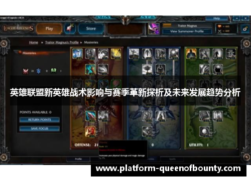 英雄联盟新英雄战术影响与赛季革新探析及未来发展趋势分析