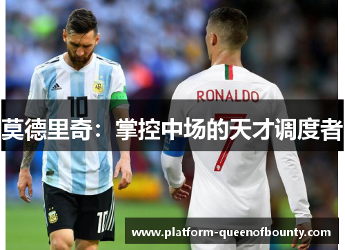 莫德里奇：掌控中场的天才调度者