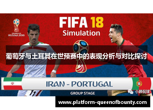 葡萄牙与土耳其在世预赛中的表现分析与对比探讨 葡萄牙与土耳其在世预赛中的表现分析与对比探讨