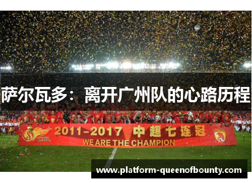 萨尔瓦多：离开广州队的心路历程