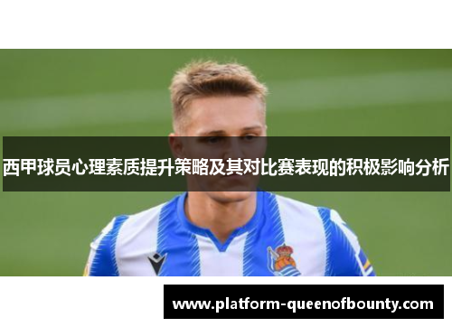 西甲球员心理素质提升策略及其对比赛表现的积极影响分析