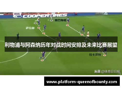 利物浦与阿森纳历年对战时间安排及未来比赛展望