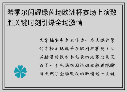 希季尔闪耀绿茵场欧洲杯赛场上演致胜关键时刻引爆全场激情 希季尔闪耀绿茵场欧洲杯赛场上演致胜关键时刻引爆全场激情
