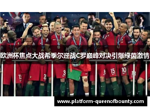 欧洲杯焦点大战希季尔迎战C罗巅峰对决引爆绿茵激情 欧洲杯焦点大战希季尔迎战C罗巅峰对决引爆绿茵激情
