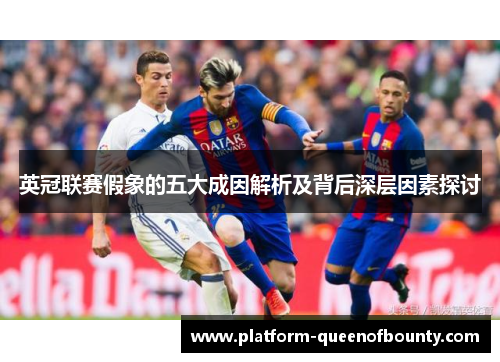 英冠联赛假象的五大成因解析及背后深层因素探讨