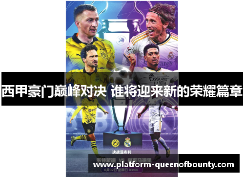 西甲豪门巅峰对决 谁将迎来新的荣耀篇章 西甲豪门巅峰对决 谁将迎来新的荣耀篇章