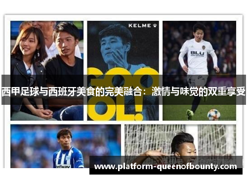 西甲足球与西班牙美食的完美融合:激情与味觉的双重享受 西甲足球与西班牙美食的完美融合:激情与味觉的双重享受