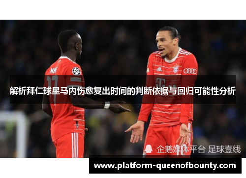 解析拜仁球星马内伤愈复出时间的判断依据与回归可能性分析 解析拜仁球星马内伤愈复出时间的判断依据与回归可能性分析