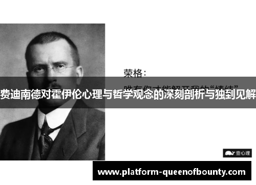 费迪南德对霍伊伦心理与哲学观念的深刻剖析与独到见解 费迪南德对霍伊伦心理与哲学观念的深刻剖析与独到见解