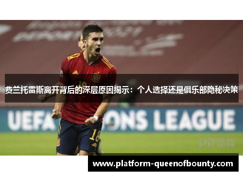 费兰托雷斯离开背后的深层原因揭示:个人选择还是俱乐部隐秘决策 费兰托雷斯离开背后的深层原因揭示:个人选择还是俱乐部隐秘决策