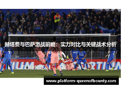 赫塔费与巴萨激战前瞻：实力对比与关键战术分析