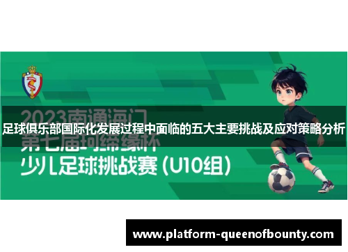 足球俱乐部国际化发展过程中面临的五大主要挑战及应对策略分析