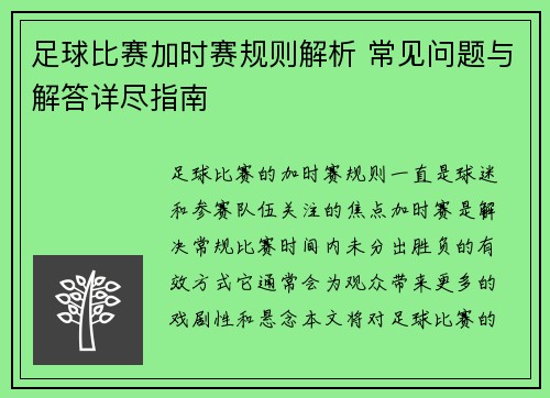 足球比赛加时赛规则解析 常见问题与解答详尽指南 足球比赛加时赛规则解析 常见问题与解答详尽指南