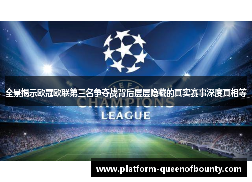 全景揭示欧冠欧联第三名争夺战背后层层隐藏的真实赛事深度真相等