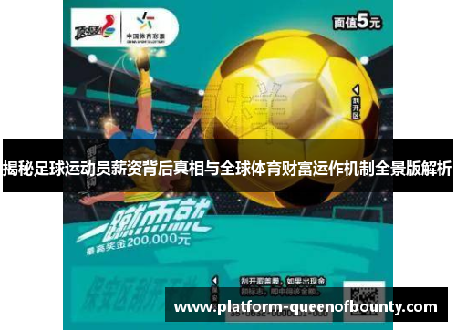 揭秘足球运动员薪资背后真相与全球体育财富运作机制全景版解析 揭秘足球运动员薪资背后真相与全球体育财富运作机制全景版解析