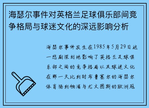 海瑟尔事件对英格兰足球俱乐部间竞争格局与球迷文化的深远影响分析