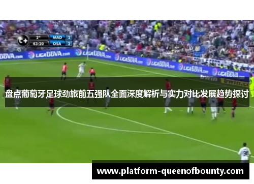 盘点葡萄牙足球劲旅前五强队全面深度解析与实力对比发展趋势探讨