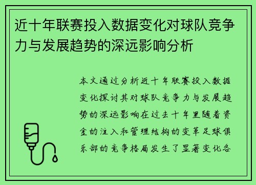 近十年联赛投入数据变化对球队竞争力与发展趋势的深远影响分析