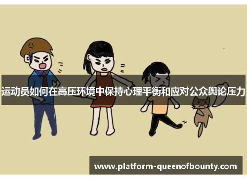 运动员如何在高压环境中保持心理平衡和应对公众舆论压力 运动员如何在高压环境中保持心理平衡和应对公众舆论压力