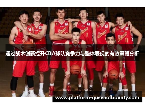 通过战术创新提升CBA球队竞争力与整体表现的有效策略分析