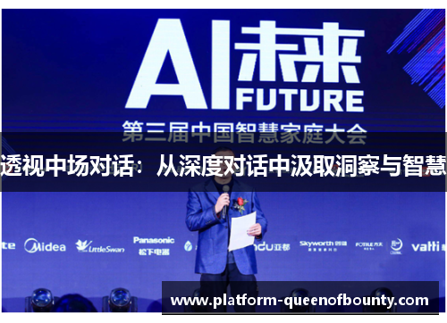 透视中场对话：从深度对话中汲取洞察与智慧