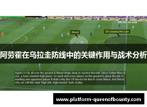 阿劳霍在乌拉圭防线中的关键作用与战术分析