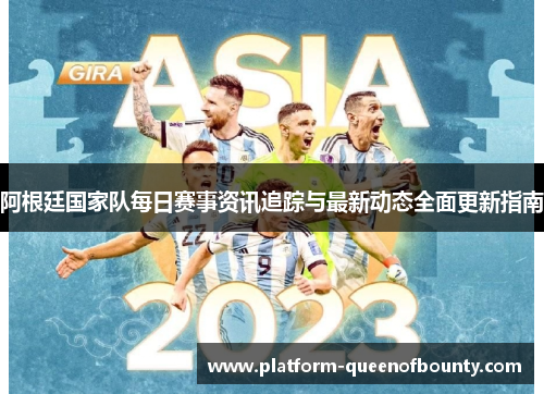 阿根廷国家队每日赛事资讯追踪与最新动态全面更新指南