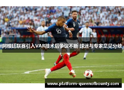 阿根廷联赛引入VAR技术后争议不断 球迷与专家意见分歧