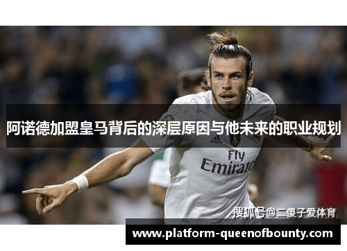 阿诺德加盟皇马背后的深层原因与他未来的职业规划