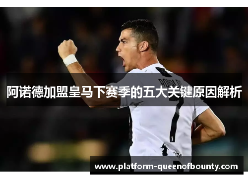 阿诺德加盟皇马下赛季的五大关键原因解析