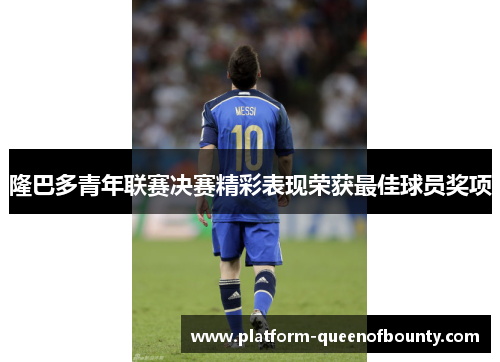 隆巴多青年联赛决赛精彩表现荣获最佳球员奖项 隆巴多青年联赛决赛精彩表现荣获最佳球员奖项