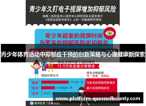 青少年体育活动中抑郁症干预的创新策略与心理健康新探索 青少年体育活动中抑郁症干预的创新策略与心理健康新探索