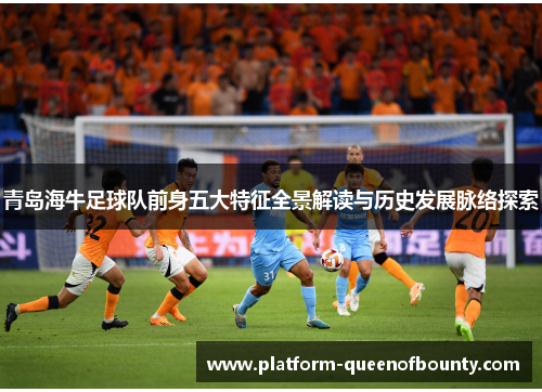 青岛海牛足球队前身五大特征全景解读与历史发展脉络探索