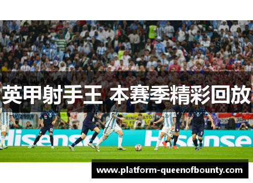 英甲射手王 本赛季精彩回放 英甲射手王 本赛季精彩回放