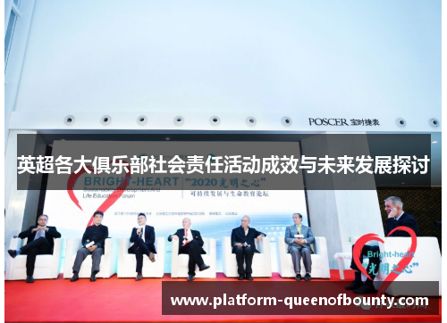 英超各大俱乐部社会责任活动成效与未来发展探讨