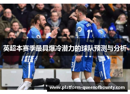 英超本赛季最具爆冷潜力的球队预测与分析 英超本赛季最具爆冷潜力的球队预测与分析