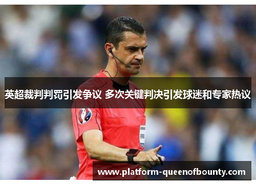 英超裁判判罚引发争议 多次关键判决引发球迷和专家热议