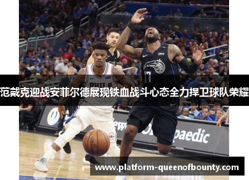 范戴克迎战安菲尔德展现铁血战斗心态全力捍卫球队荣耀 范戴克迎战安菲尔德展现铁血战斗心态全力捍卫球队荣耀