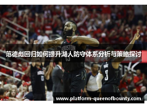 范德彪回归如何提升湖人防守体系分析与策略探讨