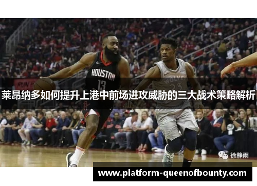 莱昂纳多如何提升上港中前场进攻威胁的三大战术策略解析