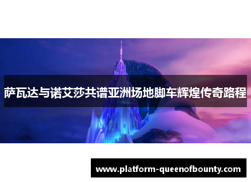 萨瓦达与诺艾莎共谱亚洲场地脚车辉煌传奇路程 萨瓦达与诺艾莎共谱亚洲场地脚车辉煌传奇路程