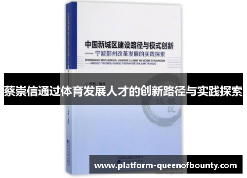 蔡崇信通过体育发展人才的创新路径与实践探索